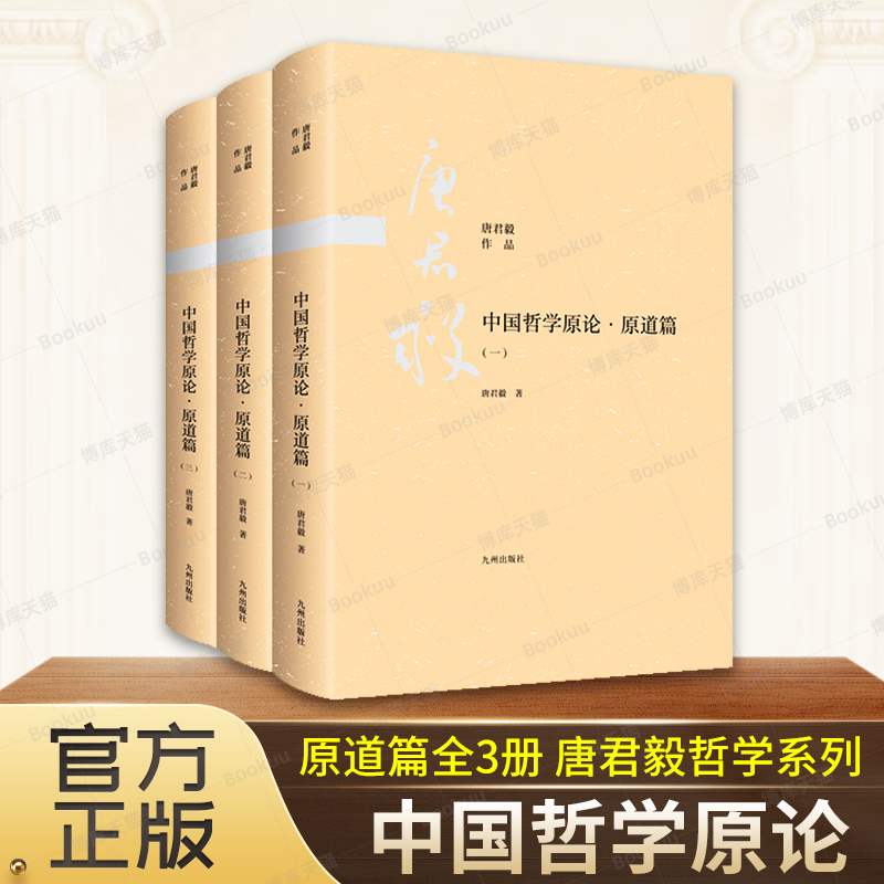 中国哲学原论·原道篇（全三册）—唐君毅哲学系列 博库网