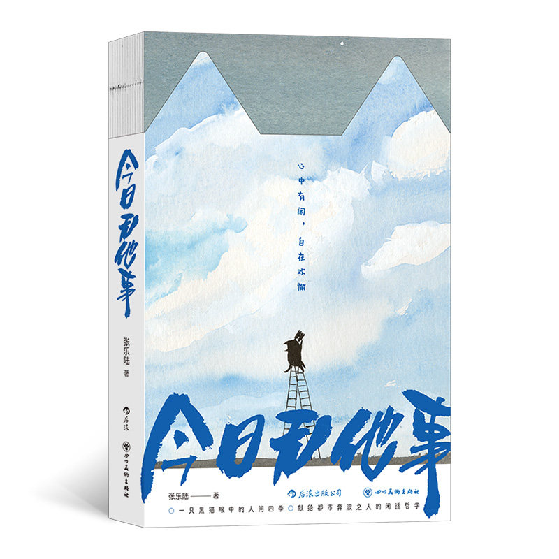 今日无他事 张乐陆著 250幅精选画作 献给都市奔波之人的闲适哲学 后浪疗愈岛系列 许知远苏枕书联袂推荐 书后附赠独家访谈 博库网图片