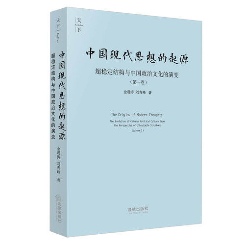 中国现代思想的起源：超稳定结构与中国政治文化的演变（第一卷）金观涛 刘青峰 著 法律 法学理论书籍 法律出版社 正版书籍