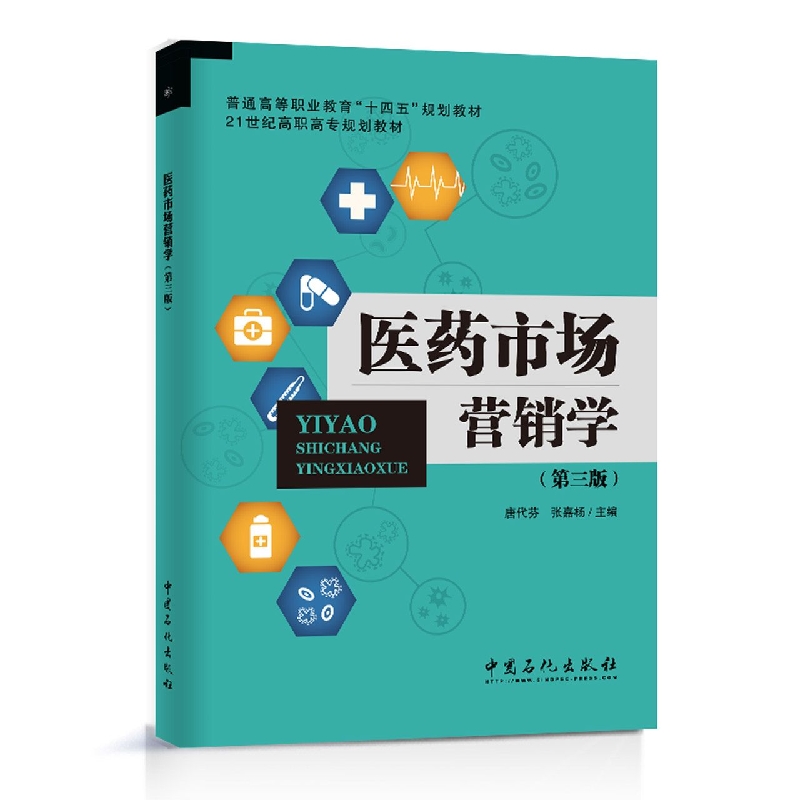 医药市场营销学(第三版) 博库网