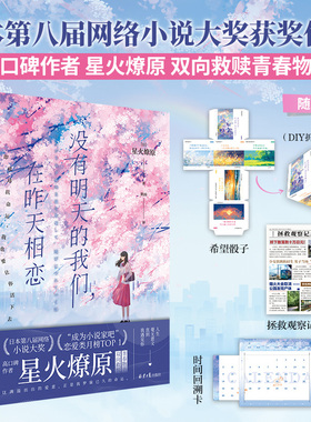 没有明天的我们在昨天相恋 第八届网络小说大奖获奖作品星火燎原著经典畅销奇幻青春治愈催泪轻小说正版实体书籍你的名字胰脏物语