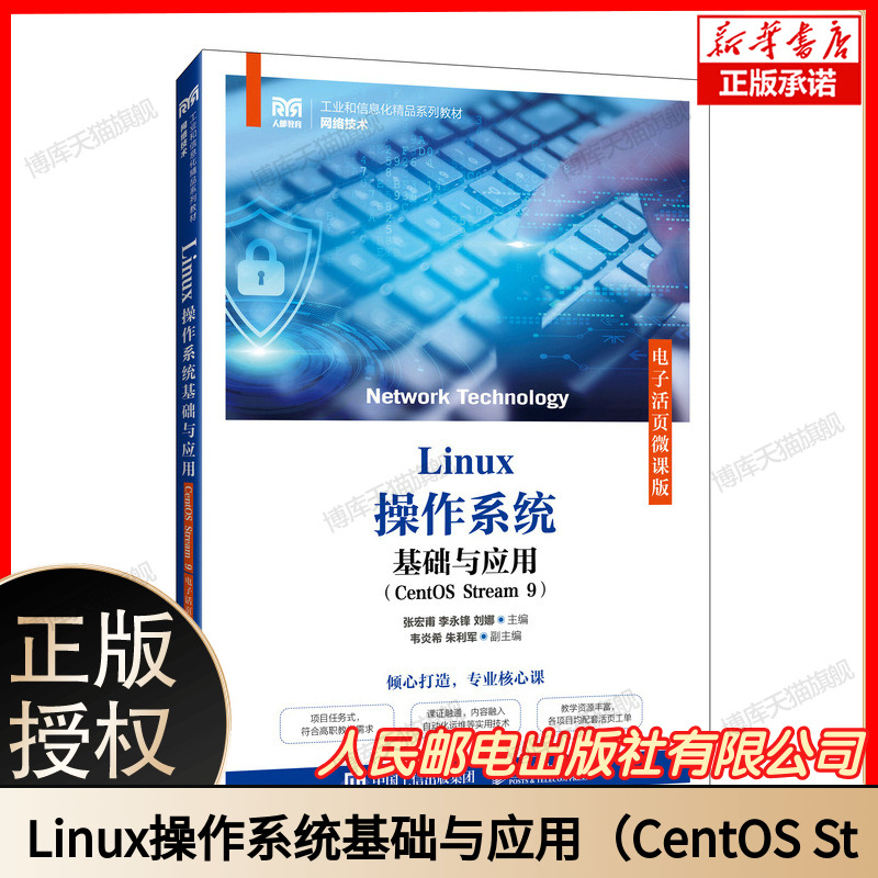 【2024新书】Linux操作系统基础与应用 CentOS Stream 9 电子活页微课版 张宏甫 李永锋 刘娜 高校计算机网络技术等专业教材书籍
