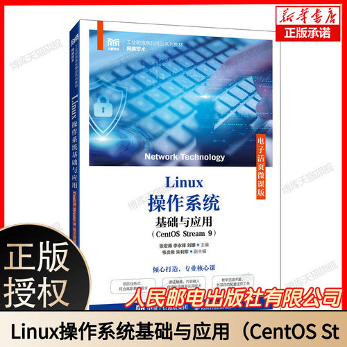 【2024新书】Linux操作系统基础与应用 CentOS Stream 9 电子活页微课版 张宏甫 李永锋 刘娜 高校计算机网络技术等专业教材书籍