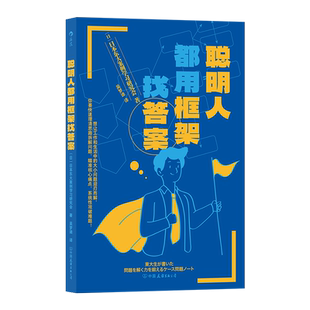 聪明人都用框架找答案 500强企业咨询公司面试必出题型 东大学霸带你掌握解决问题的万能公式 直击核心有效应对工作和生活 博库网