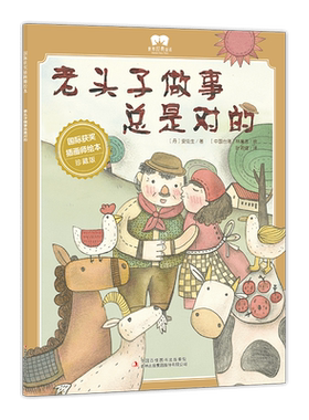 老头子做事总是对的 国际获奖插画师绘本亲子睡前经典童话故事书3-6岁幼儿童故事绘本阅读睡前故事亲子共读正版书籍 博库网