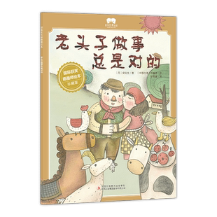老头子做事总是对的 国际获奖插画师绘本亲子睡前经典童话故事书3-6岁幼儿童故事绘本阅读睡前故事亲子共读正版书籍 博库网