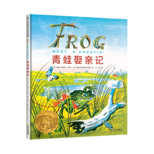 青蛙娶亲记 苏格兰民谣型图画书 0-3-6岁少幼儿童图画故事书亲子共读课外阅读书籍硬壳精装