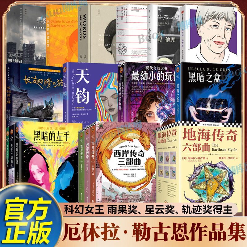 【厄休拉·勒古恩作品集】黑暗的左手地海传奇六部曲西岸传奇三部曲无暇他顾天钧以想象创造世界我以文字为业寻获与失落 科幻小说