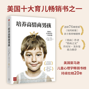 培养高情商男孩 书籍孩子情商教育指南家庭教育育儿书籍父母非必 读儿童行为心理学沟通和性格好妈妈胜过好老师 如何养育男孩