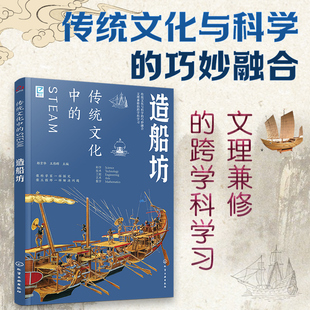 跨学科学习 传统文化中的STEAM 造船坊 9-14岁青少年儿童传统文化科普图书 国学经典传统文化历史传统物品DIY制作实践激发儿童创造