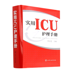 实用ICU护理手册 贾灵芝 危急重症护士治疗查房换药速记参考工具书基础护理学书籍深切治疗部医学临床技术规范仪器实践操作指南