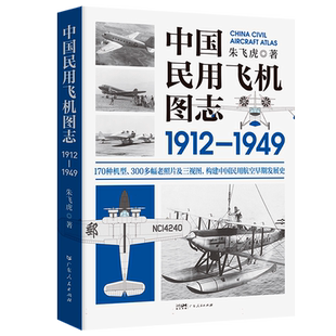 中国民用飞机图志1912-1949 博库网 朱飞虎 著 中国航空170种机型、300多幅老照片及三视图 构建中国民用航空早期发展史