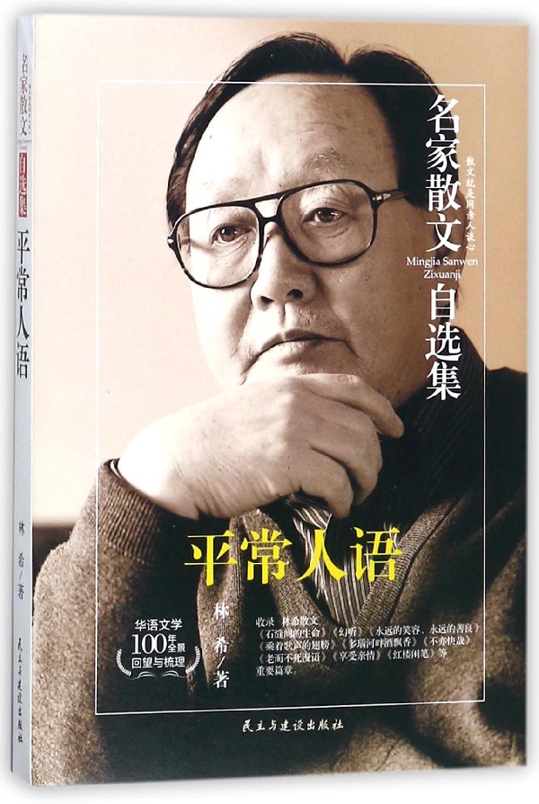 平常人语/名家散文自选集 博库网