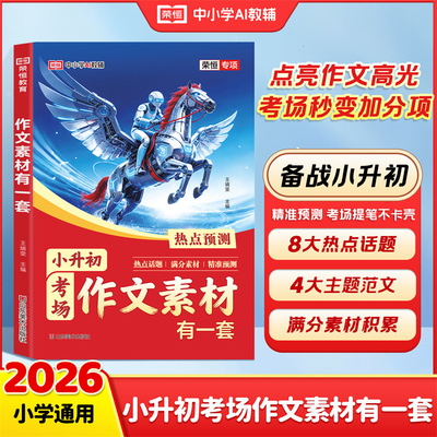 2026新版小升初考场作文素材有一套必考主题范文热点预测作文公式满分优秀作文大全书六年级下册精选素材积累写作方法技巧模板大全