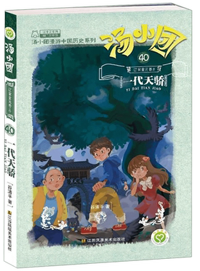 汤小团(40辽宋金元卷8一代天骄)/汤小团漫游中国历史系列中国历史谷清平列国历史读物儿童文学小学生三四五六年级课外书正版书籍