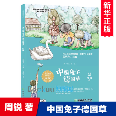 中国兔子德国草/周锐幽默精品系列 语文教材选篇作家周锐幽默经典小学生二三四五年级校园课外阅读书籍书目正版儿童文学故事书籍