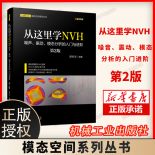 谭祥军工程机械固有频率信号采集实验模态传感器选型分类混叠新 入门与进阶第2版 新华正版 从这里学NVH—噪声振动模态分析