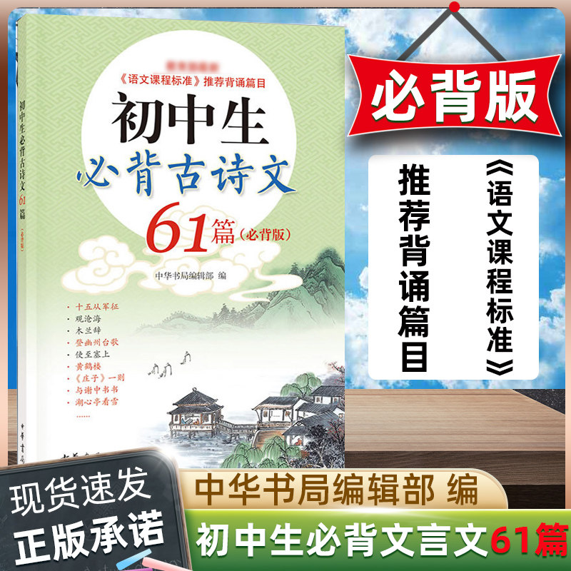 官方正版 初中生必背古诗文61篇 必背版 中华书局 初中生必背古诗词初中通用初一初二初三古诗文初中语文语文课程标准 背诵篇目