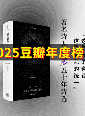 词语磁场 多多五十年诗歌自选集:1972—2022 多多 著 中国现当代诗歌文学 新华书店正版图书籍 上海三联书店