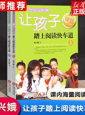 让孩子踏上阅读快车道上下全套2册正版韩兴娥课内海量阅读丛书一二三四五六年级小学生课外阅读必读书目语文老师本江西人民出版社