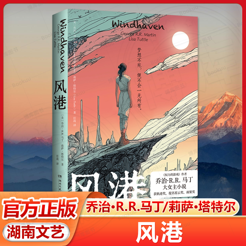 风港 《权力的游戏》作者乔治·R.R.马丁与莉萨·塔特尔（星云奖、轨迹奖等多项大奖获得者）强强联合，打造的大女主小说