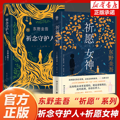 东野圭吾祈念守护人+祈愿女神 2册  东野圭吾新书重磅发售 “祈愿”系列第二弹 日本文学悬疑惊悚破案小说 出版社直发正版