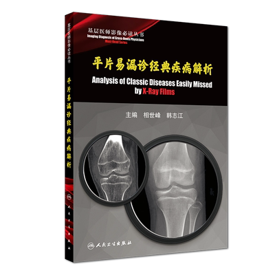 平片易漏诊经典疾病解析/基层医师影像丛书 博库网