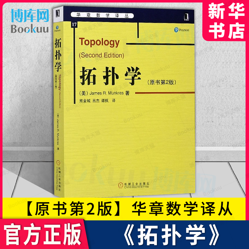 拓扑学 原书第2版 华章数学译丛 点集拓扑与代数拓扑引论 数学基础课系列 拓扑学入门教材 新华书店 博库旗舰店 官方正版