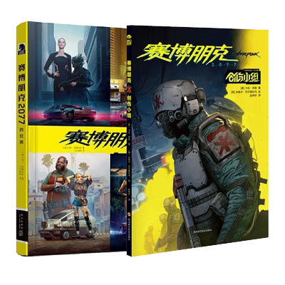 【任选】赛博朋克2077一诺千金绝非巧合创伤小组强尼何在你的声音夜城迷梦 官方艺术设定集中文版边缘行者 游戏介绍 小说漫画书籍