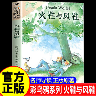 语文读物少儿故事书经典 火鞋 外国儿童文学名家名作小学生三四五六年级课外阅读书籍正版 彩乌鸦系列十周年版 畅销书读物 与风鞋