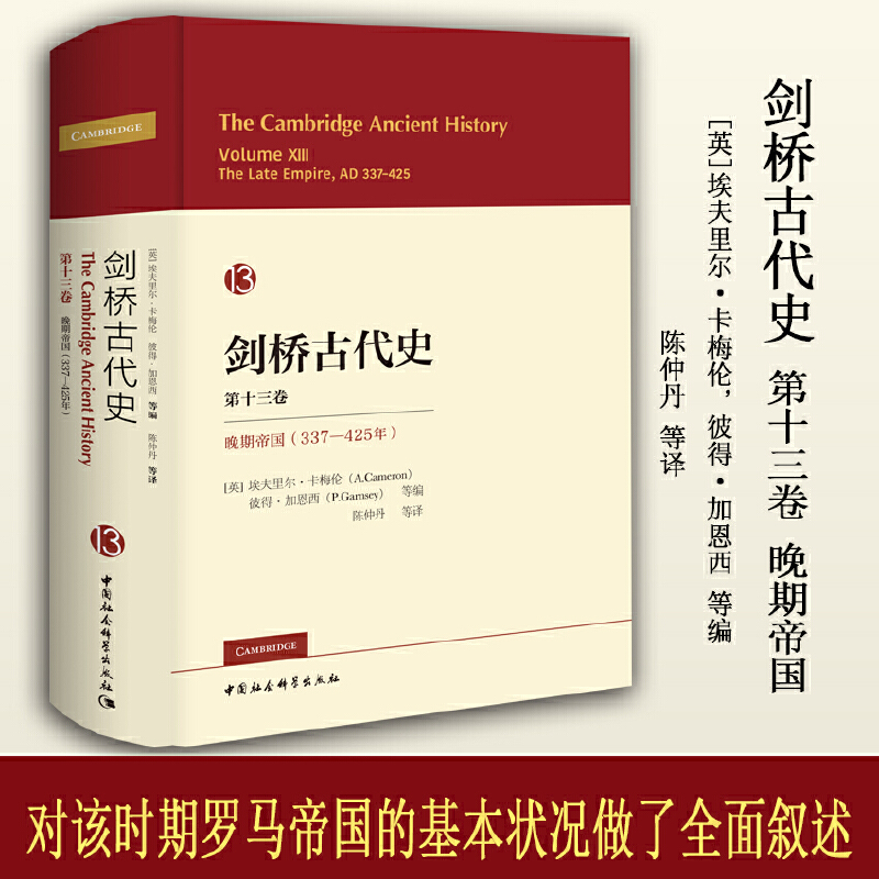 剑桥古代史(第13卷晚期帝国337-425年)(精)该时期罗马帝国的基本状况做了全面叙述外国历史世界通史博库网