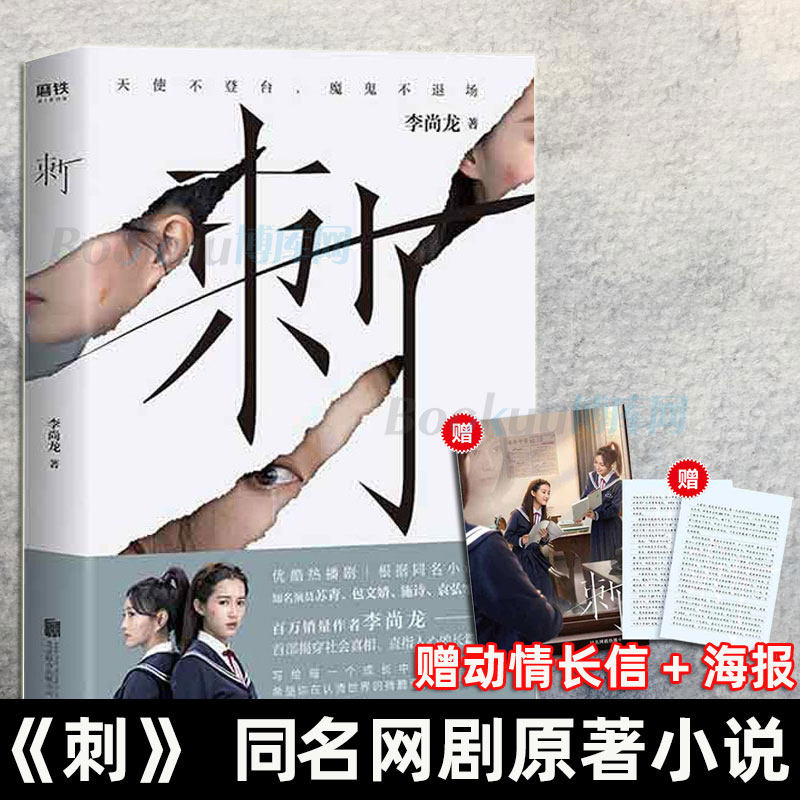 【随书附赠动情长信 海报】刺小说书 李尚龙著苏青主演网剧原著小说
