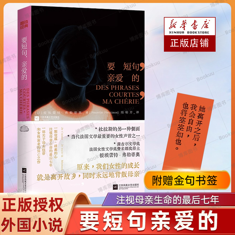 【赠金句书签】要短句亲爱的 彼埃蕾特·弗勒蒂奥著 龚古尔文学奖得主作品 坦率尖锐的母女书写女性的成长 磨铁正版书籍