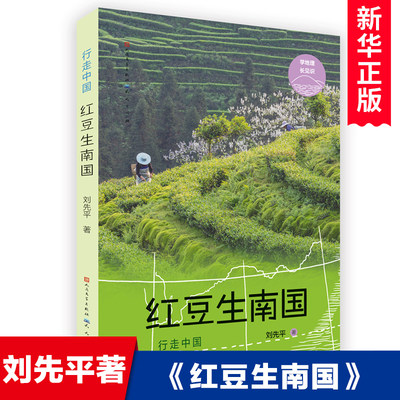 红豆生南国 刘先平著 行走中国 学地理长见识科普书籍儿童文学读物民俗习惯民生风俗小学生课外阅读书籍三四五六年级 天天出版社