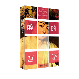 醉的哲学 哲人之醉，意不在酒，一本认真谈醉的哲学书 关于醉酒状态的描述和讨论 酒与哲学