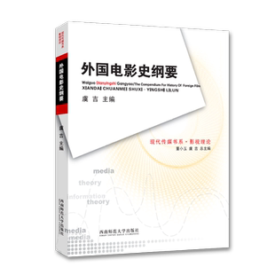 【新华书店】外国电影史纲要 影视理论 现代传媒书系 虞吉著 影视专业理论书籍 电影论述论文资料