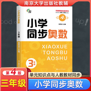 书籍 南大励学小学同步奥数三年级小学生数学培优课堂练习册3年级上下册无障碍奥数训练数学同步拓展应用题强化训练教辅教材人教版