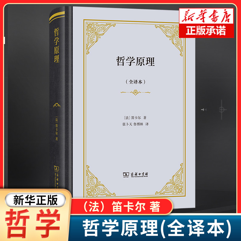 哲学原理 全译本精装 [法]笛卡尔 著 张卜天、鲁博林全新完整译本 吴国推荐 笛卡尔自然哲学方面重要著作 商务印书馆 - 实物图