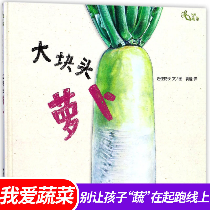 大块头萝卜 我爱蔬菜系列 麦田精选图画书 绘本 3-6周岁植物蔬菜科普绘本 岩佐祐子 幼儿启蒙认知图画故事书 少年儿童出版社属于什么档次？