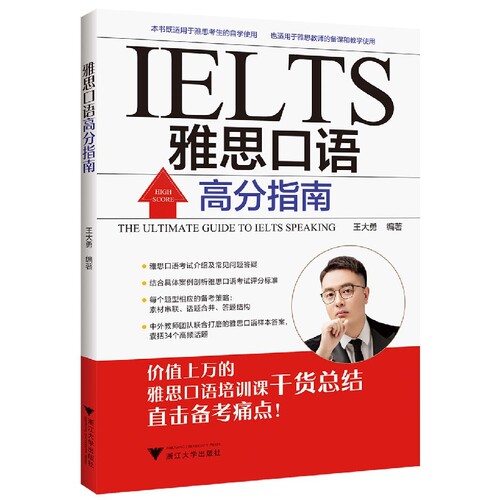 雅思口语高分指南 博库网