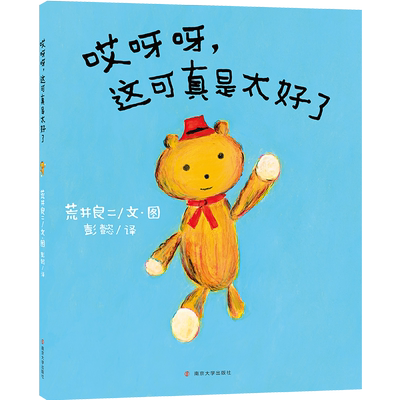 哎呀呀，这可真是太好了 //荒井良二绘本 “纪念阿斯特丽德·林格伦文学奖”获得者荒井良二力作 梅子涵精 博库网