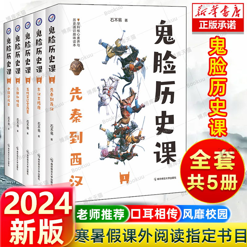 【官方正版】鬼脸历史课正版全套中国古代史先秦西汉东汉隋唐五代鬼脸历史5本套装石不易著初中高中谐趣历史教材疯狂阅读天星 书籍/杂志/报纸 中学教辅 原图主图