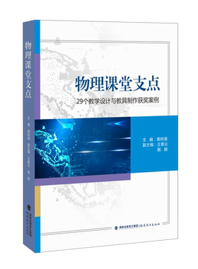 物理课堂支点(29个教学设计与教具制作获奖案例) 黄树清 著 含盖中物理 的力、光、电、磁四大领域 福建教育 正版书籍 博库网