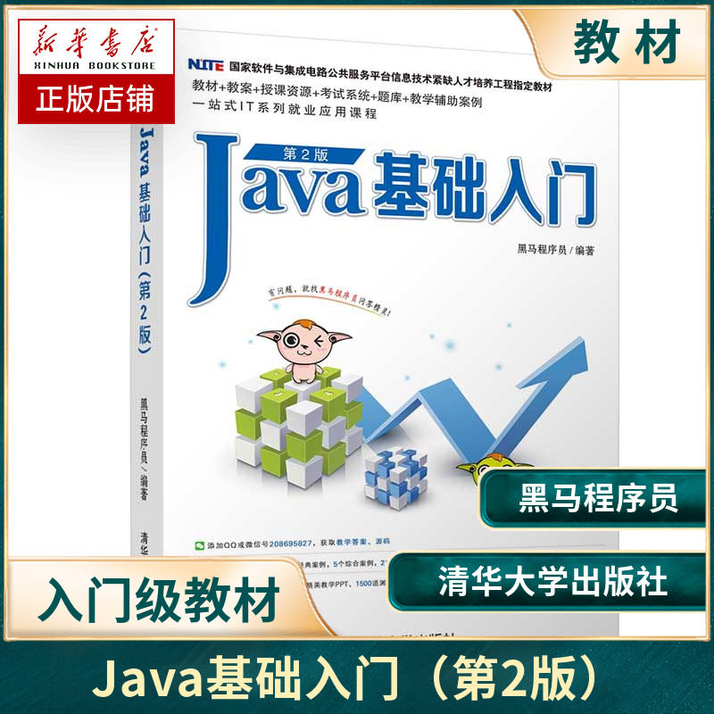 Java基础入门清华大学出版社Java基础入门黑马程序员第2版图片