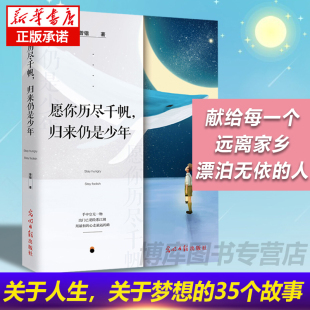 卡耐基人性 愿你历尽千帆归来仍是少年 弱点心理学书籍 为人处事 羊皮卷人生哲学书籍 现货 智慧书墨菲定律法则 心灵鸡汤书籍