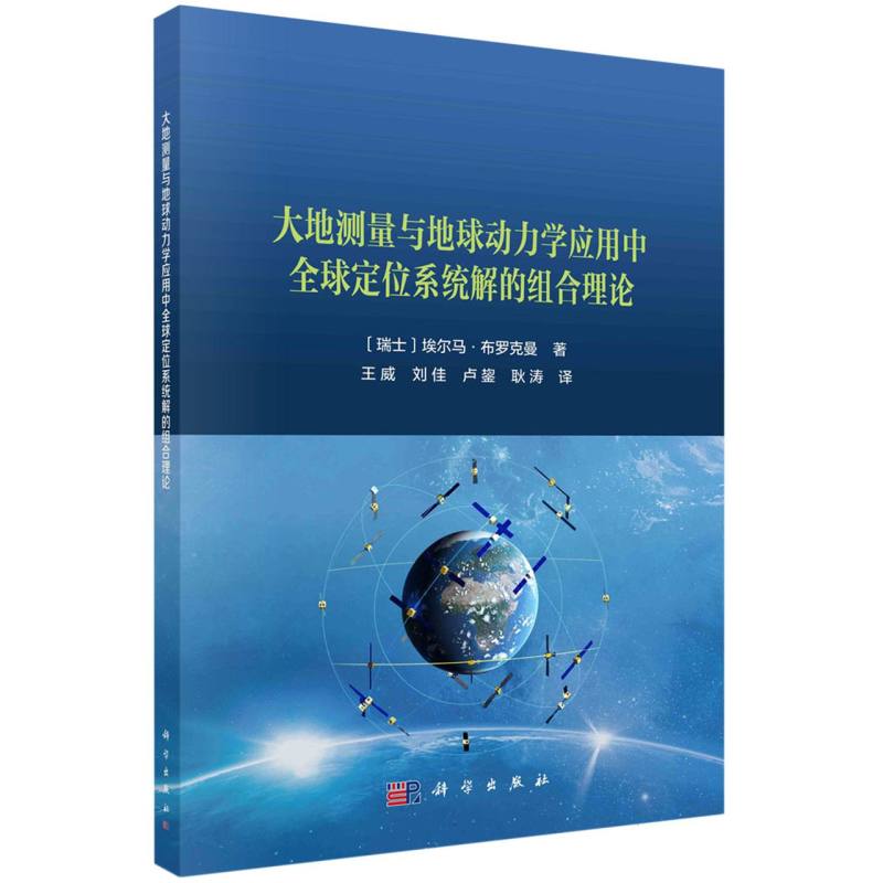 大地测量与地球动力学应用中全球定位系统解的组合理论 博库网