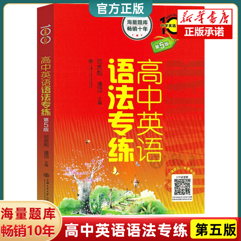 高中英语语法专练 中学英语专练百分百 第五5版 上海交通大学出版社 高中生英语语法练习题库 语法专项训练高考英语复习辅导资料书