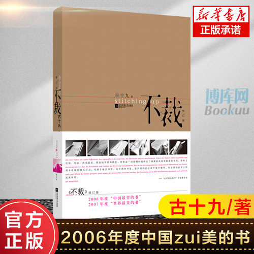 正版 不裁/古十九著 散文随笔职场书籍生活情感散文小说爱情小说故事书籍 青春文学小说读物现当代中短篇小说集文学经典书