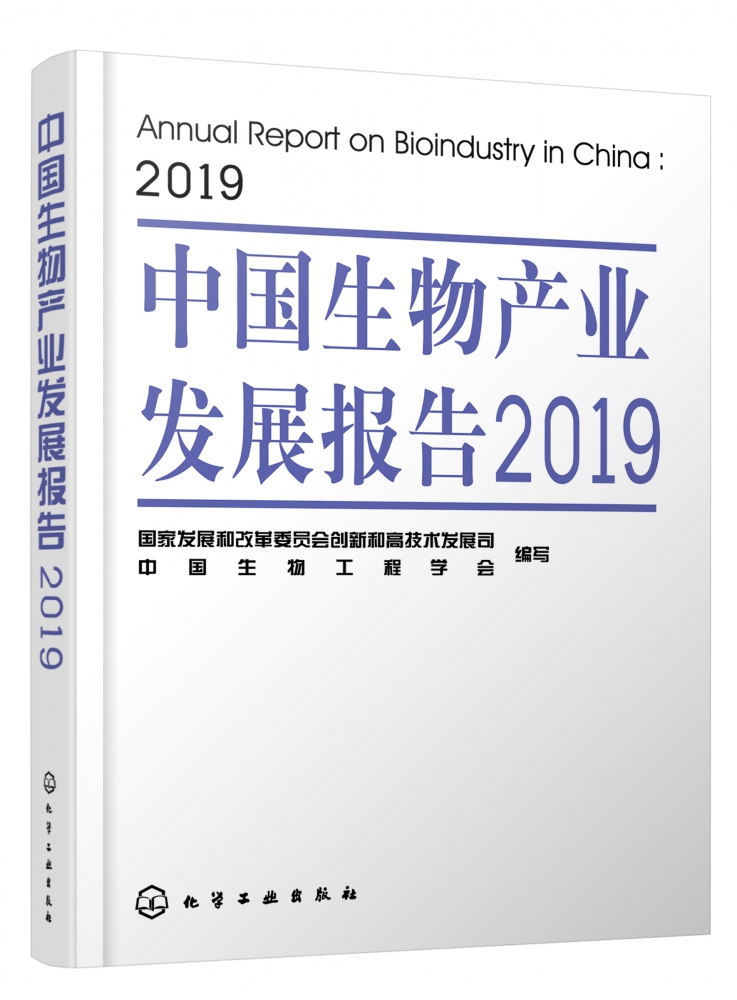 中国生物产业发展报告 2019 生物产业发展战略与格局 生物产业发展现状与趋势 生物技术发展前沿与热点分析 生物产业投融资分析书