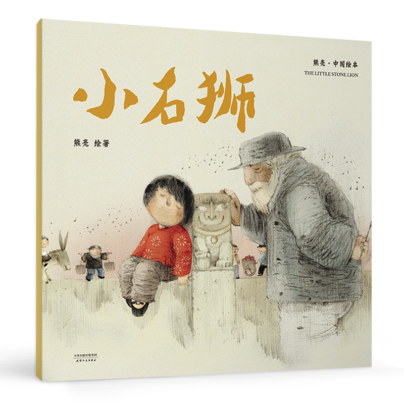 小石狮 平装 熊亮 中国绘本系列 安徒生奖插画奖提名 原汁原味的中国故事 儿童 少儿 绘本 童书 中国 传统 原创 启蒙 博库网